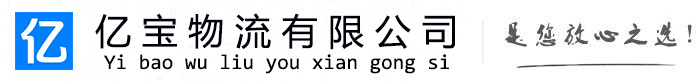 湟源亿宝物流运输公司